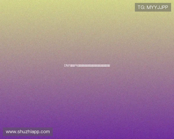 DNF复仇者PK实战连招解析高胜率起手到终结思路核心技巧分享 DNF复仇者PK实战连招解析高胜率起手到终结思路核心技巧分享
